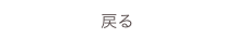 戻る